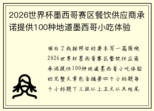 2026世界杯墨西哥赛区餐饮供应商承诺提供100种地道墨西哥小吃体验