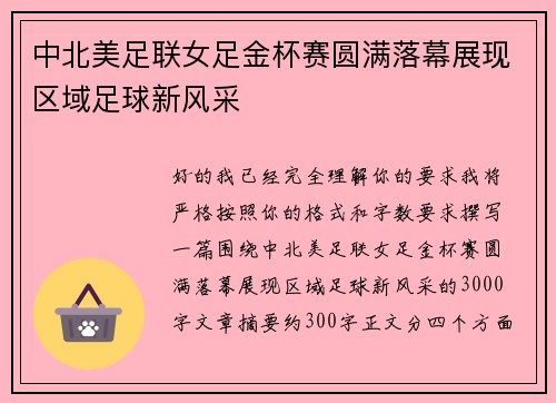 中北美足联女足金杯赛圆满落幕展现区域足球新风采