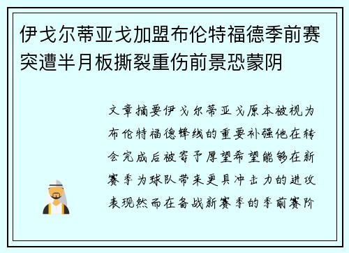 伊戈尔蒂亚戈加盟布伦特福德季前赛突遭半月板撕裂重伤前景恐蒙阴