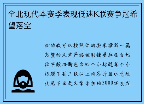 全北现代本赛季表现低迷K联赛争冠希望落空