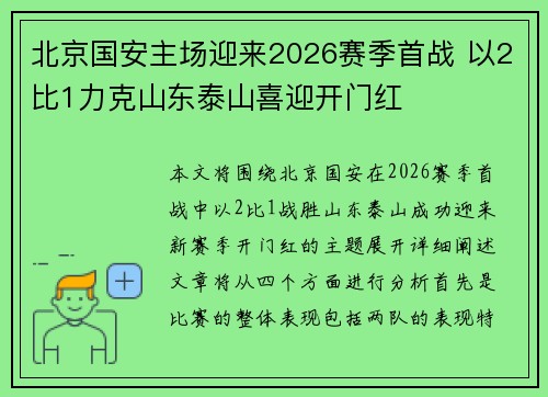 北京国安主场迎来2026赛季首战 以2比1力克山东泰山喜迎开门红
