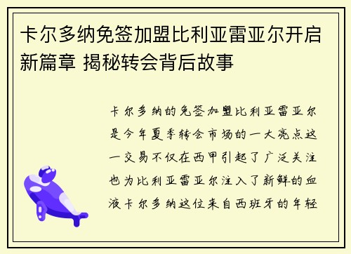 卡尔多纳免签加盟比利亚雷亚尔开启新篇章 揭秘转会背后故事