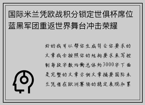 国际米兰凭欧战积分锁定世俱杯席位蓝黑军团重返世界舞台冲击荣耀