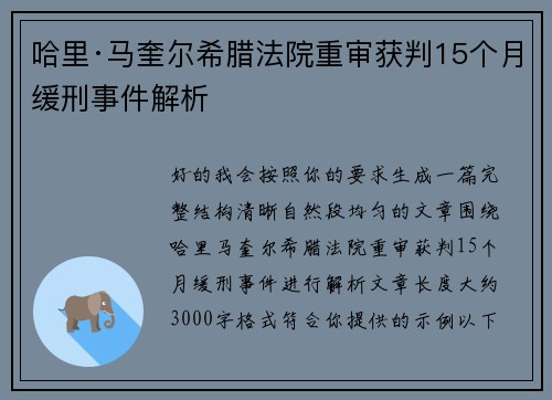 哈里·马奎尔希腊法院重审获判15个月缓刑事件解析