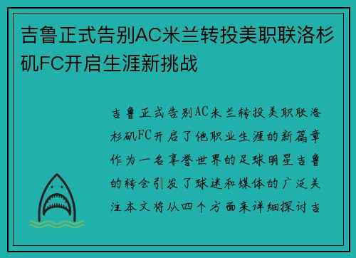 吉鲁正式告别AC米兰转投美职联洛杉矶FC开启生涯新挑战