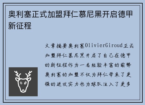 奥利塞正式加盟拜仁慕尼黑开启德甲新征程