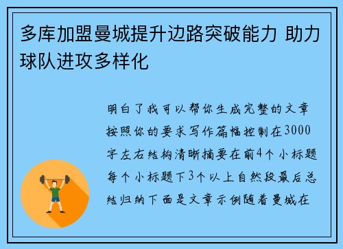 多库加盟曼城提升边路突破能力 助力球队进攻多样化