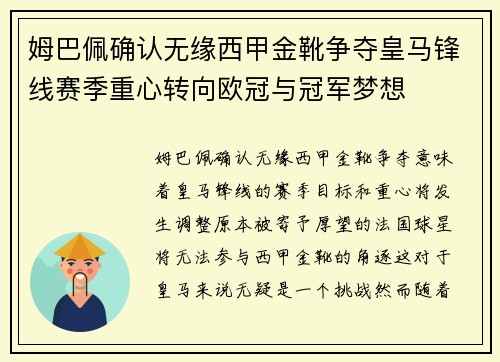 姆巴佩确认无缘西甲金靴争夺皇马锋线赛季重心转向欧冠与冠军梦想