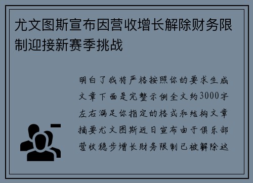 尤文图斯宣布因营收增长解除财务限制迎接新赛季挑战