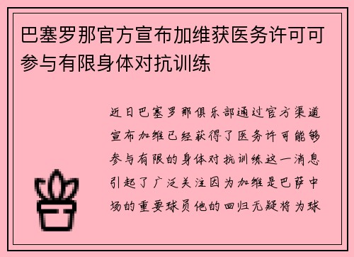 巴塞罗那官方宣布加维获医务许可可参与有限身体对抗训练
