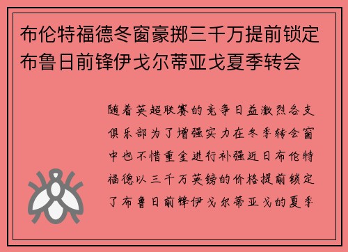 布伦特福德冬窗豪掷三千万提前锁定布鲁日前锋伊戈尔蒂亚戈夏季转会