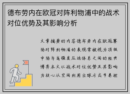 德布劳内在欧冠对阵利物浦中的战术对位优势及其影响分析