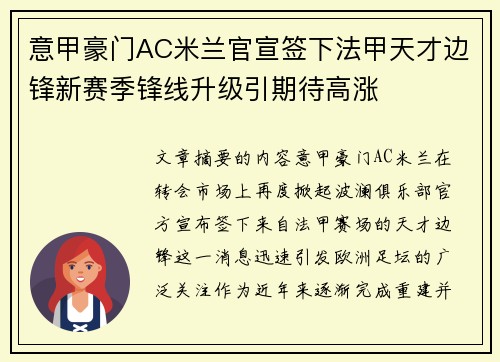 意甲豪门AC米兰官宣签下法甲天才边锋新赛季锋线升级引期待高涨