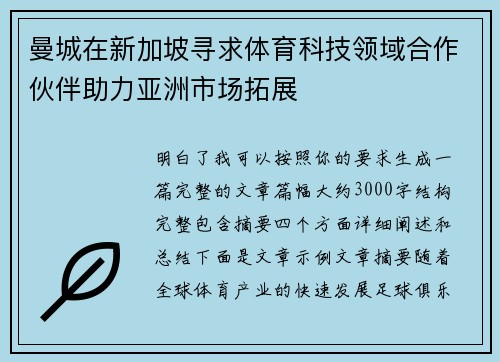 曼城在新加坡寻求体育科技领域合作伙伴助力亚洲市场拓展