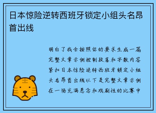 日本惊险逆转西班牙锁定小组头名昂首出线