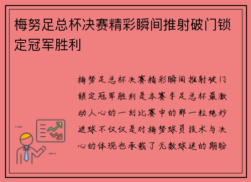 梅努足总杯决赛精彩瞬间推射破门锁定冠军胜利