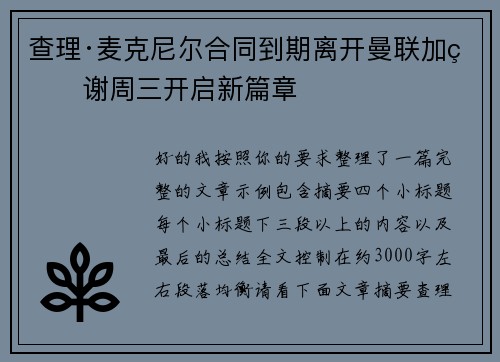 查理·麦克尼尔合同到期离开曼联加盟谢周三开启新篇章