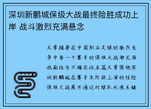深圳新鹏城保级大战最终险胜成功上岸 战斗激烈充满悬念