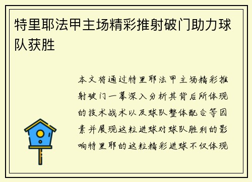 特里耶法甲主场精彩推射破门助力球队获胜