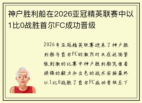 神户胜利船在2026亚冠精英联赛中以1比0战胜首尔FC成功晋级