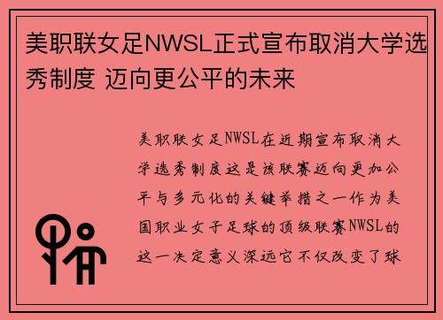 美职联女足NWSL正式宣布取消大学选秀制度 迈向更公平的未来