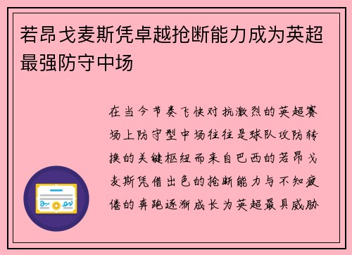 若昂戈麦斯凭卓越抢断能力成为英超最强防守中场