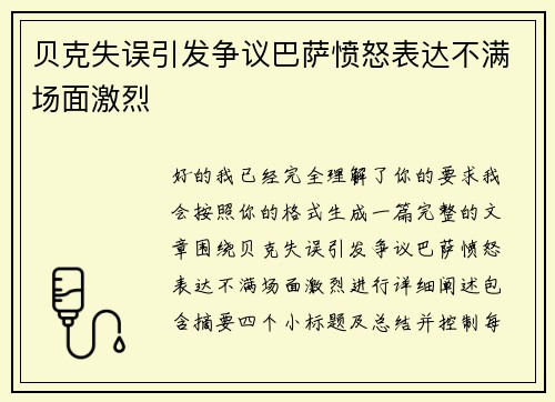 贝克失误引发争议巴萨愤怒表达不满场面激烈