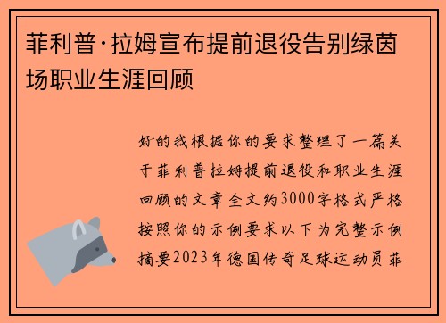 菲利普·拉姆宣布提前退役告别绿茵场职业生涯回顾 菲利普·拉姆宣布提前退役告别绿茵场职业生涯回顾