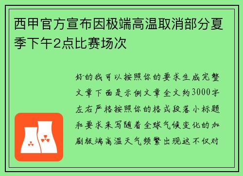 西甲官方宣布因极端高温取消部分夏季下午2点比赛场次