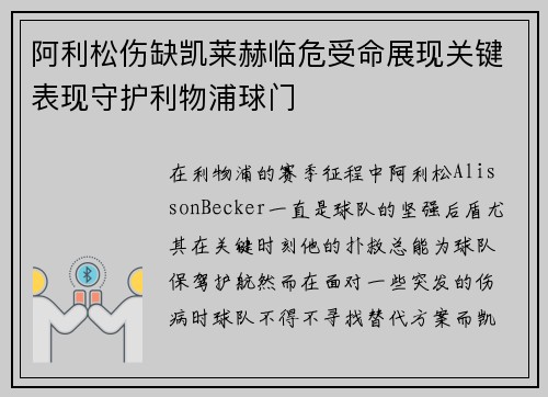 阿利松伤缺凯莱赫临危受命展现关键表现守护利物浦球门 阿利松伤缺凯莱赫临危受命展现关键表现守护利物浦球门