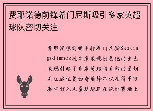 费耶诺德前锋希门尼斯吸引多家英超球队密切关注
