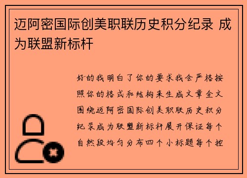 迈阿密国际创美职联历史积分纪录 成为联盟新标杆 迈阿密国际创美职联历史积分纪录 成为联盟新标杆