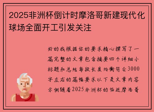 2025非洲杯倒计时摩洛哥新建现代化球场全面开工引发关注