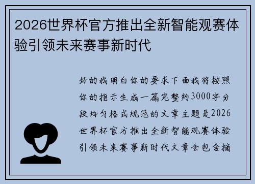 2026世界杯官方推出全新智能观赛体验引领未来赛事新时代