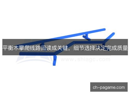 平衡木攀爬线路阅读成关键，细节选择决定完成质量